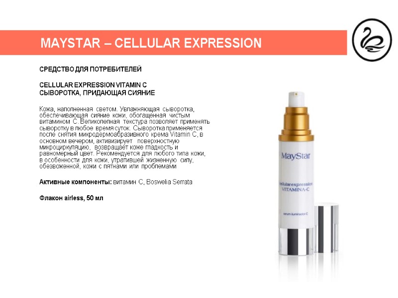 MAYSTAR – CELLULAR EXPRESSION СРЕДСТВО ДЛЯ ПОТРЕБИТЕЛЕЙ  CELLULAR EXPRESSION VITAMIN C  СЫВОРОТКА,